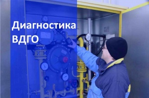 Техническое обслуживание ВДГО в Самаре и в Самарской области