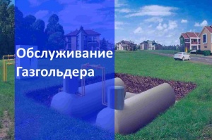 Обслуживание газгольдеров в Самаре и в Самарской области