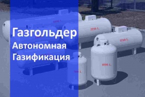 Автономная газификация газгольдер в Самаре и в Самарской области