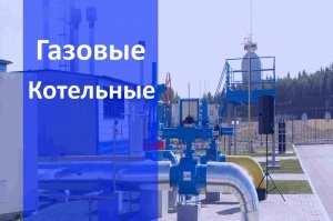 Газовые котельные в Самаре и в Самарской области - монтаж и строительство
