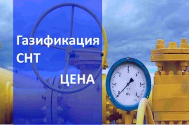 Стоимость газификации СНТ в Самаре и в Самарской области Стоимость газификации в Самаре