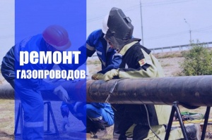 Ремонт газопроводов в Самаре