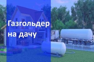 Автономная газификация дачи  в Самаре и в Самарской области